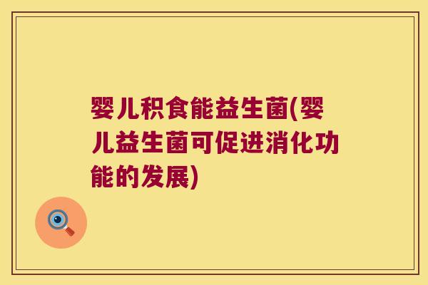 婴儿积食能益生菌(婴儿益生菌可促进消化功能的发展)
