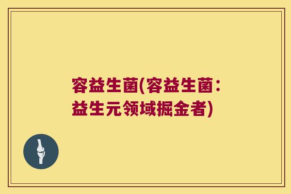 容益生菌(容益生菌：益生元领域掘金者)