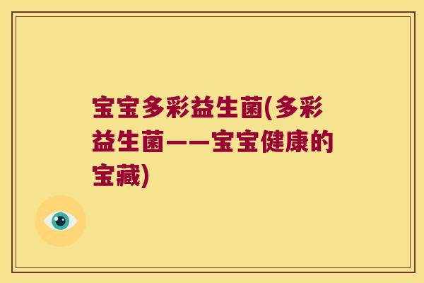 宝宝多彩益生菌(多彩益生菌——宝宝健康的宝藏)