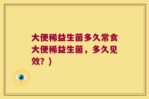 大便稀益生菌多久常食大便稀益生菌，多久见效？)