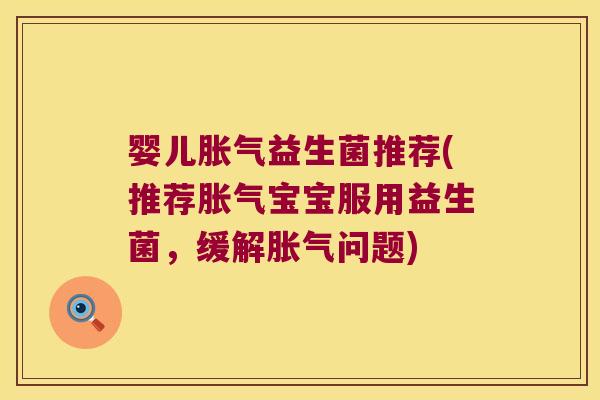 婴儿胀气益生菌推荐(推荐胀气宝宝服用益生菌，缓解胀气问题)