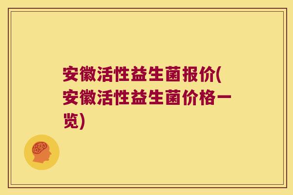 安徽活性益生菌报价(安徽活性益生菌价格一览)