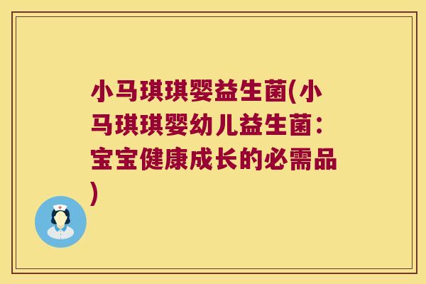 小马琪琪婴益生菌(小马琪琪婴幼儿益生菌：宝宝健康成长的必需品)