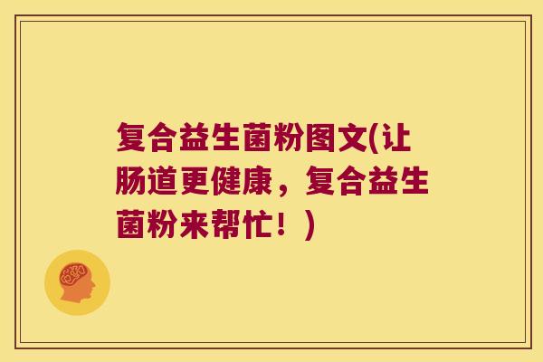 复合益生菌粉图文(让肠道更健康，复合益生菌粉来帮忙！)