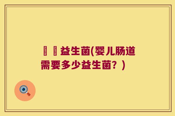 嬰兒益生菌(婴儿肠道需要多少益生菌？)