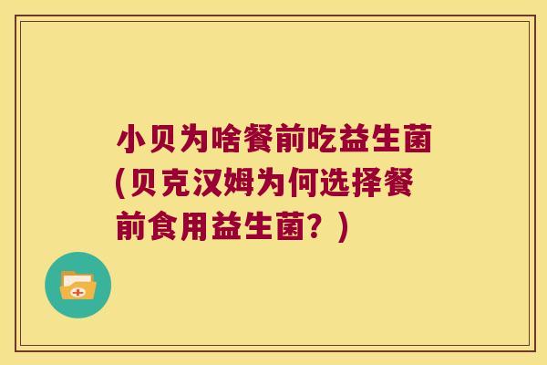 小贝为啥餐前吃益生菌(贝克汉姆为何选择餐前食用益生菌？)