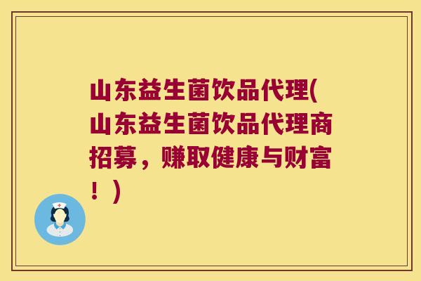 山东益生菌饮品代理(山东益生菌饮品代理商招募,赚取健康与财富!) 山东益生菌饮品代理(山东益生菌饮品代理商招募,赚取健康与财富!)