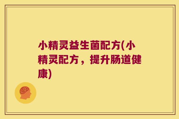 小精灵益生菌配方(小精灵配方，提升肠道健康)