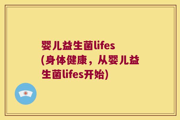 婴儿益生菌lifes(身体健康，从婴儿益生菌lifes开始)