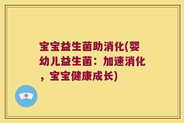 宝宝益生菌助消化(婴幼儿益生菌:加速消化,宝宝健康成长) 宝宝益生菌助消化(婴幼儿益生菌:加速消化,宝宝健康成长)