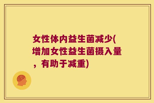 女性体内益生菌减少(增加女性益生菌摄入量,有助于减重) 女性体内益生菌减少(增加女性益生菌摄入量,有助于减重)