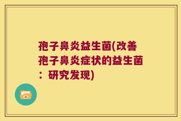 孢子益生菌(改善孢子症状的益生菌:研究发现) 孢子益生菌(改善孢子症状的益生菌:研究发现)
