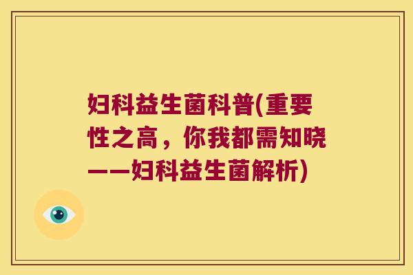 益生菌科普(重要性之高，你我都需知晓——益生菌解析)