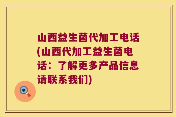 山西益生菌代加工电话(山西代加工益生菌电话：了解更多产品信息请联系我们)