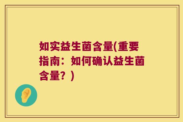 如实益生菌含量(重要指南：如何确认益生菌含量？)