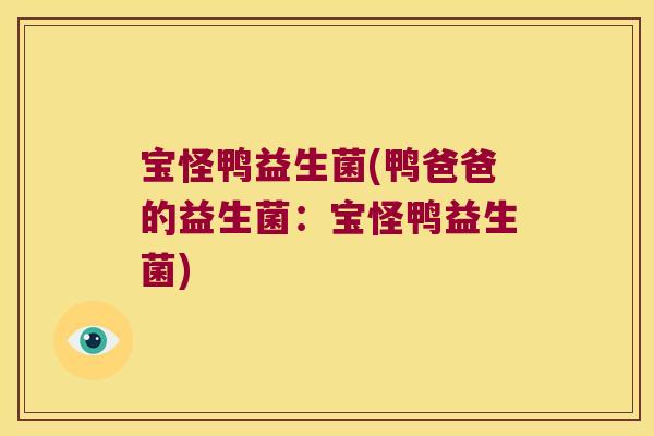 宝怪鸭益生菌(鸭爸爸的益生菌：宝怪鸭益生菌)