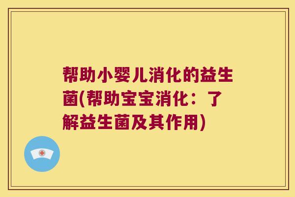 帮助小婴儿消化的益生菌(帮助宝宝消化：了解益生菌及其作用)