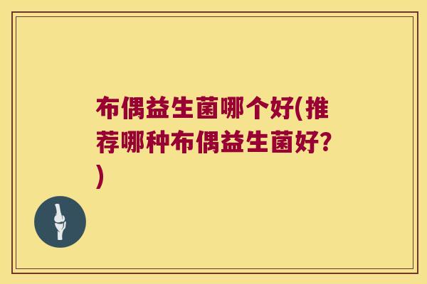 布偶益生菌哪个好(推荐哪种布偶益生菌好？)