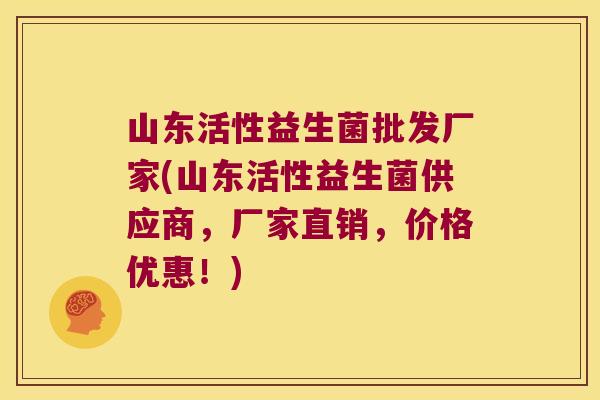 山东活性益生菌批发厂家(山东活性益生菌供应商,厂家直销,价格优惠!) 山东活性益生菌批发厂家(山东活性益生菌供应商,厂家直销,价格优惠!)