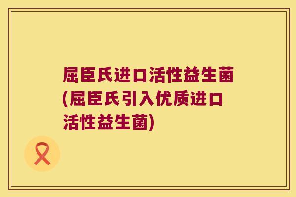 屈臣氏进口活性益生菌(屈臣氏引入优质进口活性益生菌)