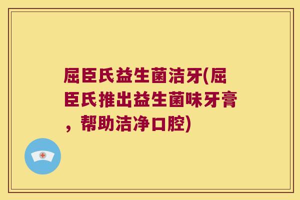 屈臣氏益生菌洁牙(屈臣氏推出益生菌味牙膏，帮助洁净口腔)