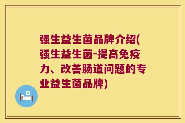 强生益生菌品牌介绍(强生益生菌-提高力、改善肠道问题的专业益生菌品牌) 强生益生菌品牌介绍(强生益生菌-提高力、改善肠道问题的专业益生菌品牌)