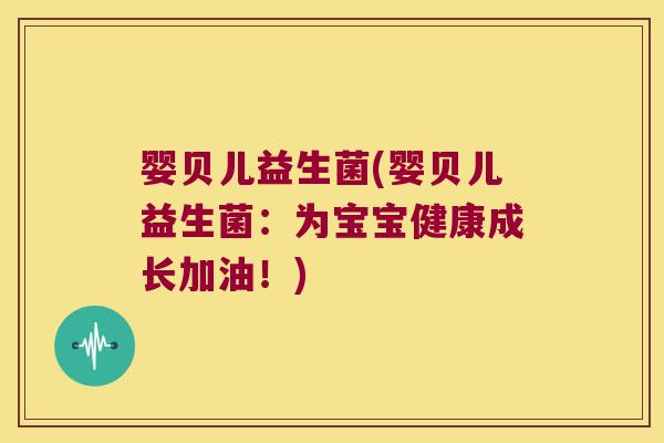 婴贝儿益生菌(婴贝儿益生菌:为宝宝健康成长加油!) 婴贝儿益生菌(婴贝儿益生菌:为宝宝健康成长加油!)