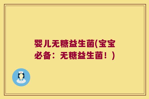 婴儿无糖益生菌(宝宝必备：无糖益生菌！)
