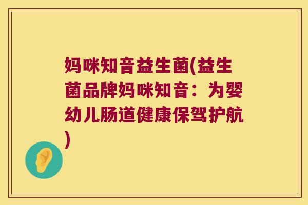 妈咪知音益生菌(益生菌品牌妈咪知音:为婴幼儿肠道健康保驾护航) 妈咪知音益生菌(益生菌品牌妈咪知音:为婴幼儿肠道健康保驾护航)