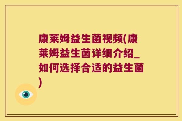 康莱姆益生菌视频(康莱姆益生菌详细介绍_如何选择合适的益生菌) 康莱姆益生菌视频(康莱姆益生菌详细介绍_如何选择合适的益生菌)