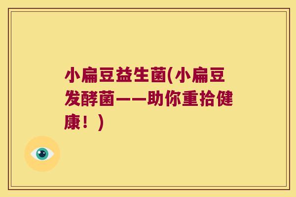 小扁豆益生菌(小扁豆发酵菌——助你重拾健康！)