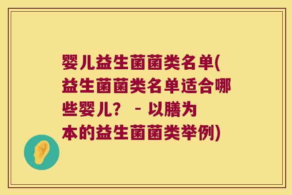 婴儿益生菌菌类名单(益生菌菌类名单适合哪些婴儿？ - 以膳为本的益生菌菌类举例)