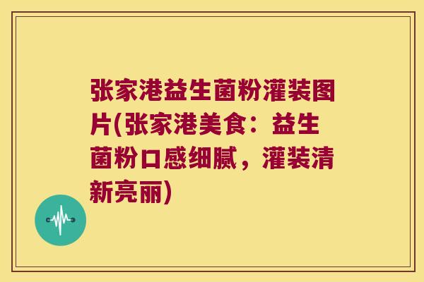 张家港益生菌粉灌装图片(张家港美食：益生菌粉口感细腻，灌装清新亮丽)