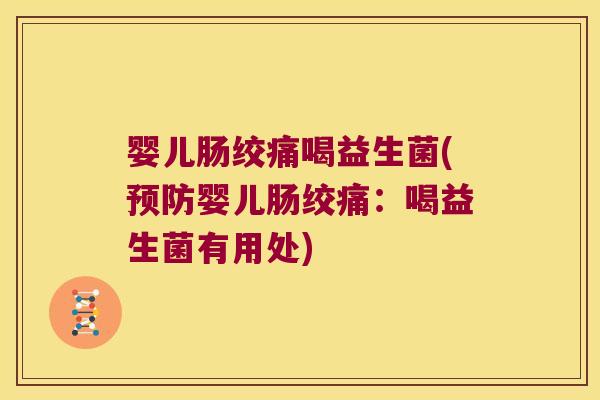 婴儿肠绞痛喝益生菌(预防婴儿肠绞痛：喝益生菌有用处)