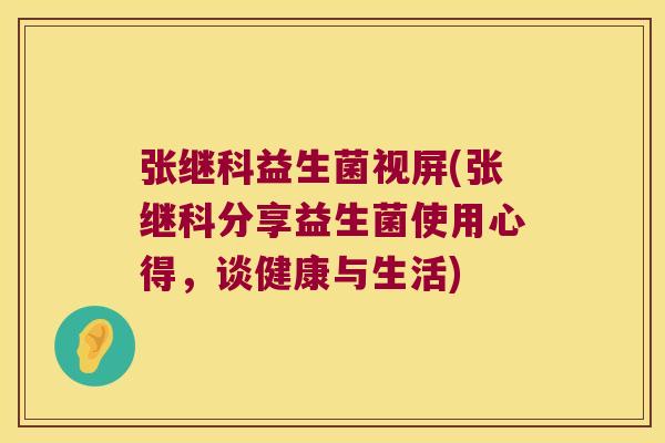 张继科益生菌视屏(张继科分享益生菌使用心得,谈健康与生活) 张继科益生菌视屏(张继科分享益生菌使用心得,谈健康与生活)