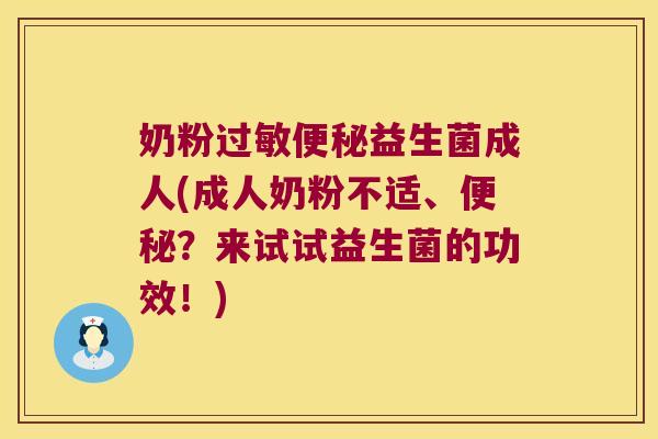 奶粉益生菌成人(成人奶粉不适、?来试试益生菌的功效!) 奶粉益生菌成人(成人奶粉不适、?来试试益生菌的功效!)