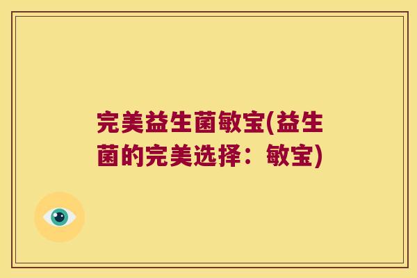 完美益生菌敏宝(益生菌的完美选择:敏宝) 完美益生菌敏宝(益生菌的完美选择:敏宝)