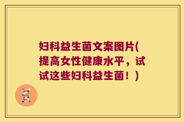益生菌文案图片(提高女性健康水平，试试这些益生菌！)