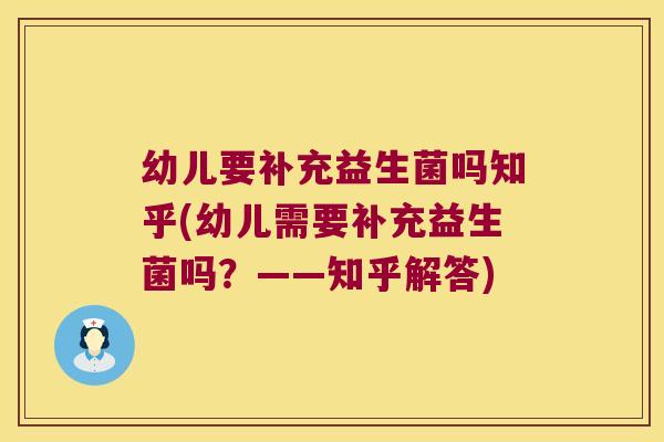 幼儿要补充益生菌吗知乎(幼儿需要补充益生菌吗？——知乎解答)
