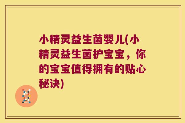 小精灵益生菌婴儿(小精灵益生菌护宝宝,你的宝宝值得拥有的贴心秘诀) 小精灵益生菌婴儿(小精灵益生菌护宝宝,你的宝宝值得拥有的贴心秘诀)
