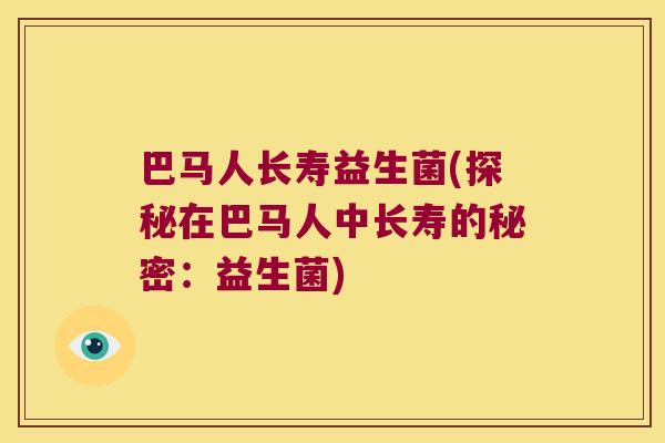 巴马人长寿益生菌(探秘在巴马人中长寿的秘密:益生菌) 巴马人长寿益生菌(探秘在巴马人中长寿的秘密:益生菌)