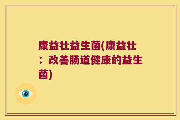 康益壮益生菌(康益壮：改善肠道健康的益生菌)
