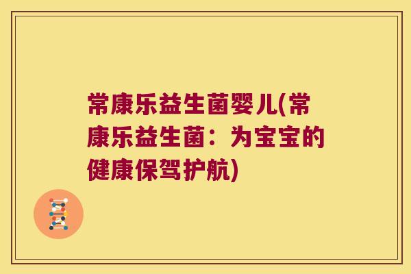 常康乐益生菌婴儿(常康乐益生菌：为宝宝的健康保驾护航)