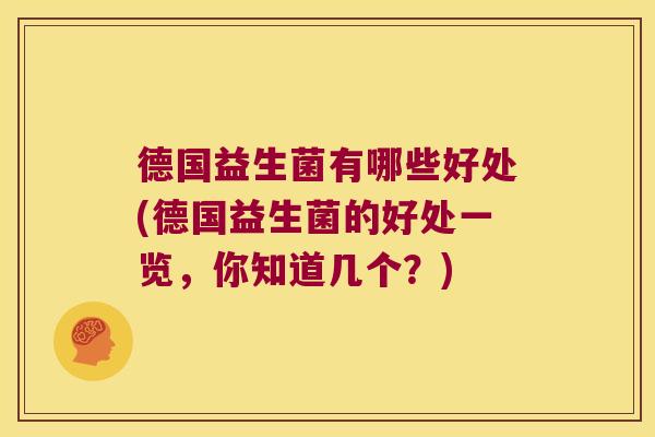 德国益生菌有哪些好处(德国益生菌的好处一览，你知道几个？)