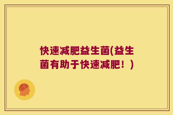 快速减肥益生菌(益生菌有助于快速减肥！)