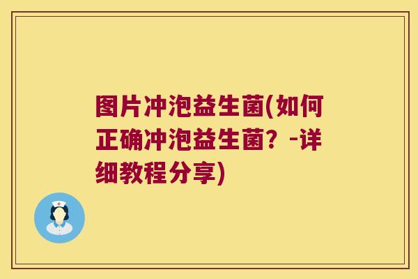 图片冲泡益生菌(如何正确冲泡益生菌?-详细教程分享) 图片冲泡益生菌(如何正确冲泡益生菌?-详细教程分享)