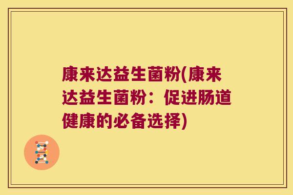 康来达益生菌粉(康来达益生菌粉：促进肠道健康的必备选择)