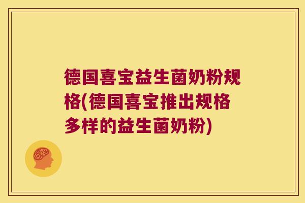 德国喜宝益生菌奶粉规格(德国喜宝推出规格多样的益生菌奶粉)