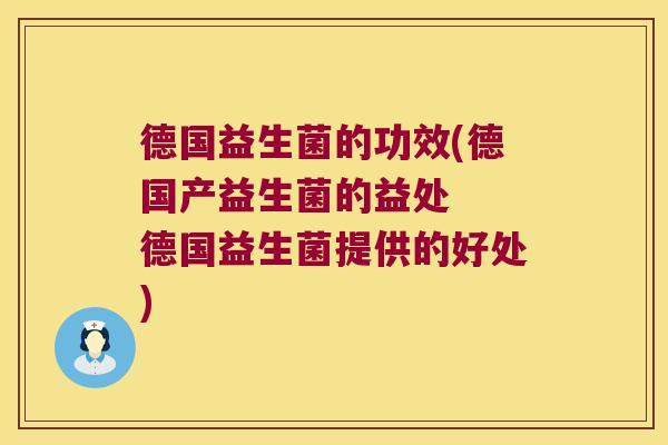 德国益生菌的功效(德国产益生菌的益处 德国益生菌提供的好处) 德国益生菌的功效(德国产益生菌的益处 德国益生菌提供的好处)