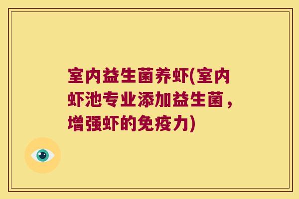 室内益生菌养虾(室内虾池专业添加益生菌,增强虾的力) 室内益生菌养虾(室内虾池专业添加益生菌,增强虾的力)